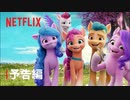 『マイリトルポニー: 新しい世界』予告編 - 吹き替え