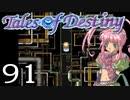 【実況】がっつり テイルズ オブ デスティニーpart91