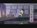ハレハレヤ　歌ってみた　風街りん
