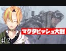 全FPSの頂点！コール オブ デューティ モダン・ウォーフェア2難易度ベテラン PART2 クリフハンガー （Cliffhanger）【Vtuber】