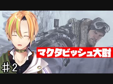 全FPSの頂点！コール オブ デューティ モダン・ウォーフェア2難易度ベテラン PART2 クリフハンガー （Cliffhanger）【Vtuber】
