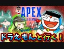 口の悪いドラえもんと行くAPEXlegends!!