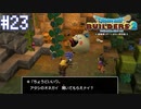 【DQB2】僕、ビルダー。建築迷人 Part.23【女性実況】