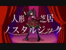 人形芝居ノスタルジック ／ 佐伯りあ feat.重音テト【オリジナル曲】
