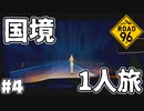 Re:国境を目指して命がけで旅する国規模の脱出ゲーム 【ROAD 96】 #４