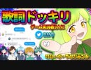 【歌詞ドッキリ】ゲーム実況者5人相手に歌詞ドッキリしたら嫌われました【シル・ヴ・プレジデント  (フリーダムver)】