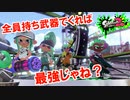 【実況】全員持ち武器の真剣勝負！！戦犯覚悟企画第二回戦！！【Splatoon2】【ガチホコ】【バレリミ】