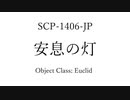 30秒でわかってくれSCP-1406-JP