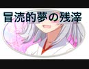 【VOICEROID夢日記】冒涜的夢の残滓8
