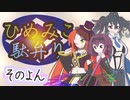【MHRise】ひめみこ駄弁り　そのよん【ガイノイド＆CoeFontCLOUD/STUDIO＆ボイロ＆ボカロ＆CeVIO_AI＆UTAU＆AITalk＆VOICEVOX実況】