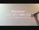 Sharpness…リコーダーで吹いてみた【剣持刀也生誕祭2021】