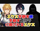 エクスを倒す黛を殺すゴリラに殺されるエクス【前夜祭】
