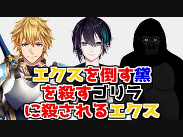 エクスを倒す黛を殺すゴリラに殺されるエクス【前夜祭】
