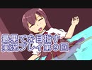 いつかたどり着く場所へ【最果てを目指す】実況プレイ第９回