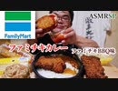 【ASMR】【咀嚼音】【モッパン】ファミチキBBA味をガリガリ喰らったる！