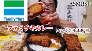 【ASMR】【咀嚼音】【モッパン】ファミチキBBA味をガリガリ喰らったる！