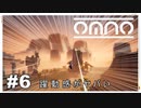 【OMNO】実況プレイ＃6　躍動感がヤバい