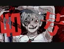 偽物人間40号 / せな 【歌ってみた】