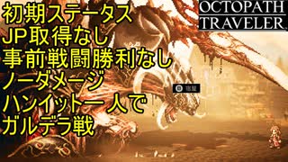 [オクトパストラベラー ガルデラ戦]初期ステータスJP取得なし事前戦闘勝利なしノーダメージハンイット一人[バグ ネタバレあり]