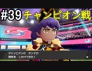 【2人実況】スイッチ持ってない友人とポケモンシールドを草タイプ縛りで実況プレイ part39