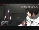 行動が早いよ【SCARLET NEXUS：ユイト篇】#21