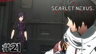 行動が早いよ【SCARLET NEXUS：ユイト篇】#21