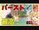 【フォートナイト】バースト武器がマジで神！#21