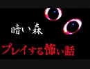 これは…鳥肌【プレイする怖い話】