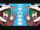 ツギハギ未来