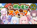 【VOICEROID実況】王冠姉妹の「Newポケモンスナップ」part7