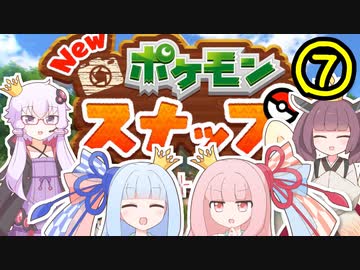 【VOICEROID実況】王冠姉妹の「Newポケモンスナップ」part7