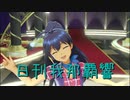 日刊 我那覇響 第2910号 「神さまのBirthday」 【ソロ】