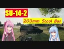 【WoT】ニュービータンカーことのは！39！【SU-14-2】