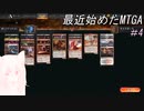 【MTGA】0から始めるMTGA　Part.4【ゆっくり実況】