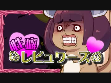 性癖レビュワーズ その９