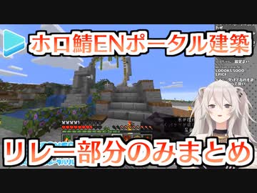 【ホロ鯖】ENポータル建築リレー部分のみまとめ