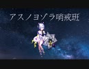 アスノヨゾラ哨戒班 NEUTRINO No.7 【AI SEVEN】