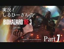 実況！しるひーさんのバイオRE3 Part1