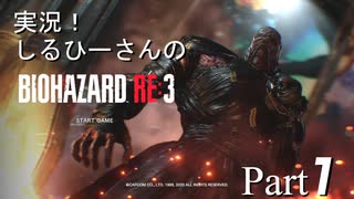 実況！しるひーさんのバイオRE3 Part1