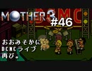 【第８章】MOTHER3を振り返り実況プレイ#46