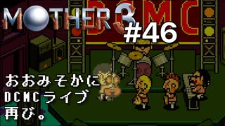 【第８章】MOTHER3を振り返り実況プレイ#46