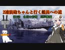 【WoWS】2連装砲ちゃんと行く艦長への道　第3話　各国の特徴　巡洋艦編