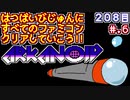 【アルカノイド】発売日順に全てのファミコンクリアしていこう!!【じゅんくりNo208_6】