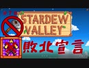 【Stardew Valley1.5 ゆっくり実況】クワなどいらぬ！！その７８