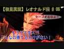 【SSG 初見実況】 レオナルド編集版 #05 ラストバトル・星神・イターナルドラゴン 【サガスカーレットグレイス 緋色の野望】L