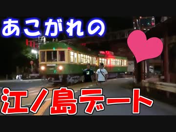 念願の江ノ島デート中に暴言を浴びせられる先輩