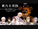 【東方】【FF11&14】東方五夜鉄 ～ナイト達が危険なアルバイトするそうです～4夜目