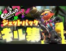 大学生活をスプラに費やした男によるジェットパックキル集【スプラトゥーン２】