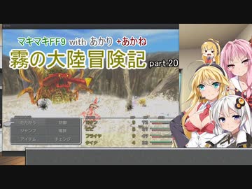 【VOICEROID実況】マキマキFF9 withあかり+あかね 霧の大陸冒険記 Part.20【弦巻マキ・紲星あかり・琴葉茜】
