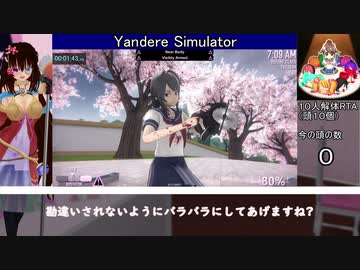 【RTA】ヤンデレシミュレーター 10人解体（頭１０個）RTA 　5分03秒